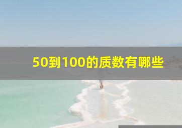 50到100的质数有哪些