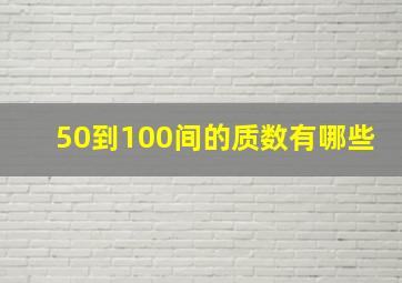 50到100间的质数有哪些