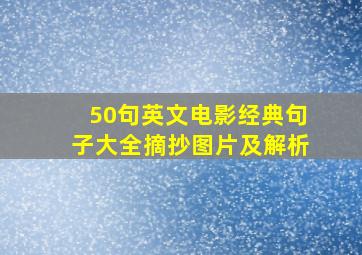 50句英文电影经典句子大全摘抄图片及解析