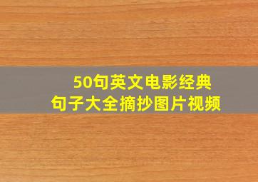 50句英文电影经典句子大全摘抄图片视频