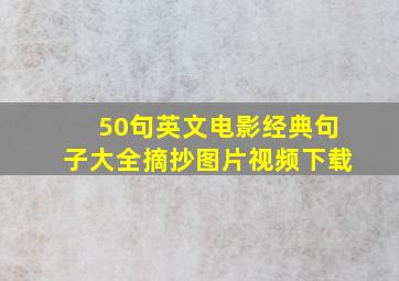 50句英文电影经典句子大全摘抄图片视频下载