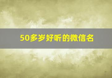 50多岁好听的微信名