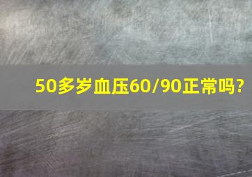 50多岁血压60/90正常吗?