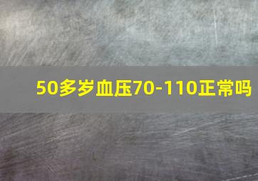 50多岁血压70-110正常吗