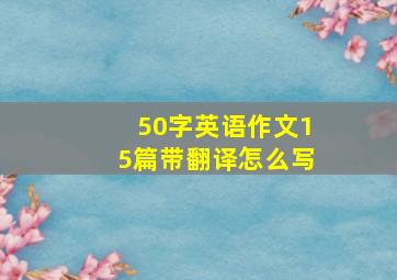 50字英语作文15篇带翻译怎么写