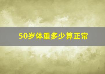 50岁体重多少算正常