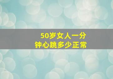 50岁女人一分钟心跳多少正常