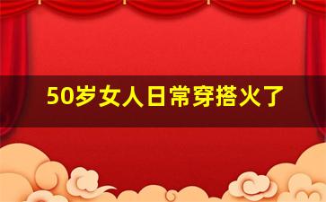 50岁女人日常穿搭火了