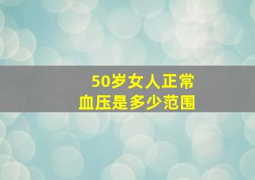 50岁女人正常血压是多少范围