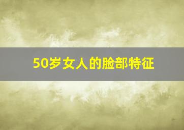 50岁女人的脸部特征