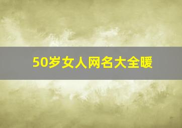 50岁女人网名大全暖