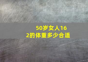 50岁女人162的体重多少合适