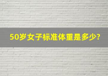 50岁女子标准体重是多少?