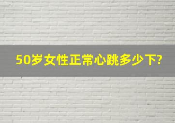 50岁女性正常心跳多少下?