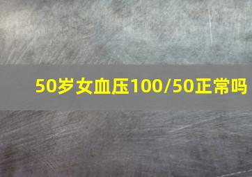 50岁女血压100/50正常吗