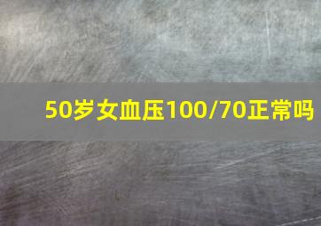 50岁女血压100/70正常吗