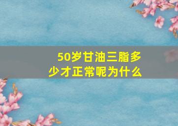 50岁甘油三脂多少才正常呢为什么