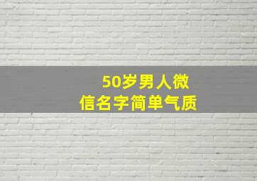 50岁男人微信名字简单气质