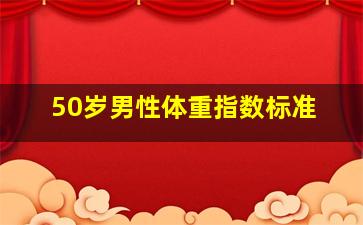 50岁男性体重指数标准