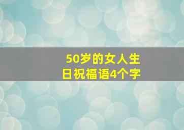 50岁的女人生日祝福语4个字