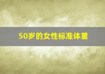 50岁的女性标准体重