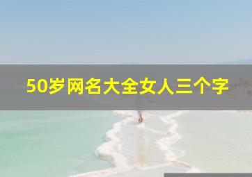 50岁网名大全女人三个字