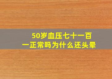 50岁血压七十一百一正常吗为什么还头晕