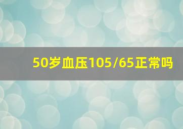 50岁血压105/65正常吗