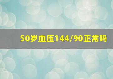 50岁血压144/90正常吗