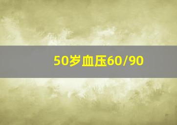 50岁血压60/90