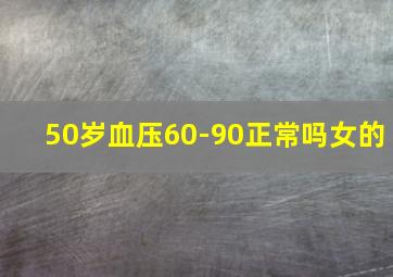 50岁血压60-90正常吗女的