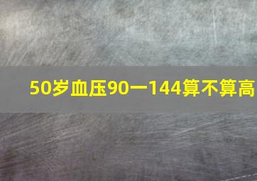 50岁血压90一144算不算高