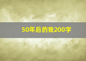 50年后的我200字