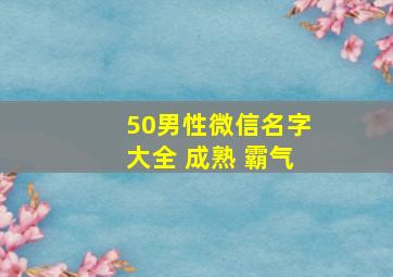 50男性微信名字大全 成熟 霸气