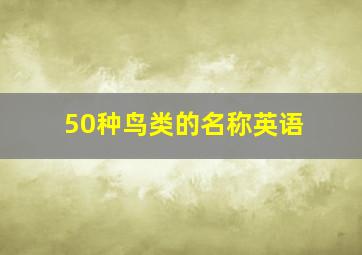 50种鸟类的名称英语