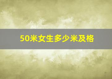 50米女生多少米及格