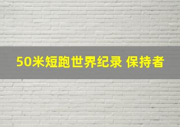 50米短跑世界纪录 保持者