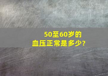 50至60岁的血压正常是多少?