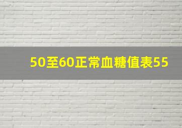 50至60正常血糖值表55