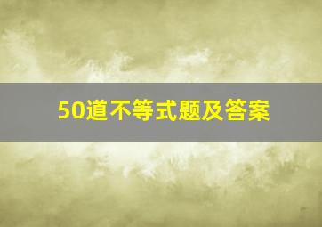 50道不等式题及答案