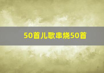 50首儿歌串烧50首