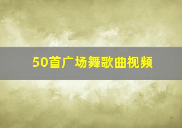 50首广场舞歌曲视频