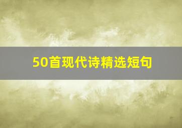 50首现代诗精选短句