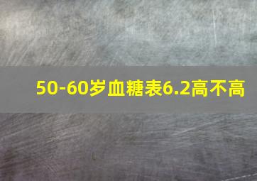 50-60岁血糖表6.2高不高