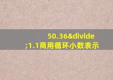 50.36÷1.1商用循环小数表示