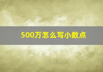 500万怎么写小数点