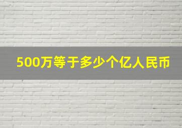 500万等于多少个亿人民币