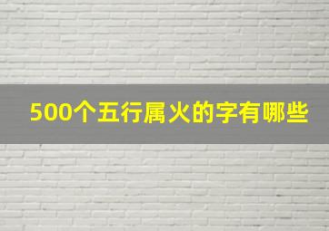 500个五行属火的字有哪些