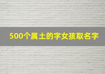 500个属土的字女孩取名字