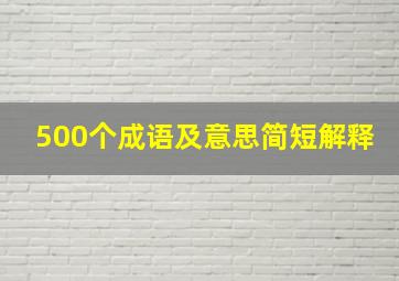 500个成语及意思简短解释